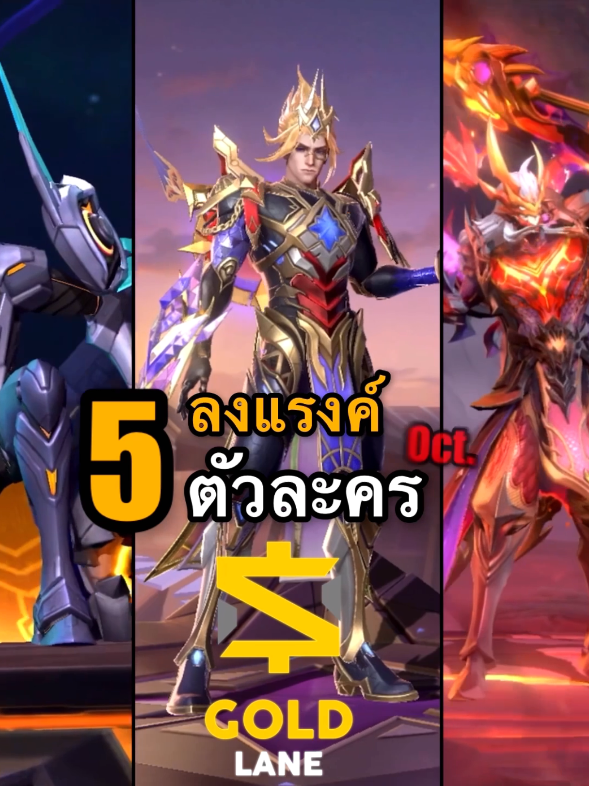 5 แครี่ลงเเรงค์ ตุลาคม😈 #สู่ตำนานบทใหม่ #BeyondTheValor #LegendsAwaken #IAMLEGEND #LegendsBack 