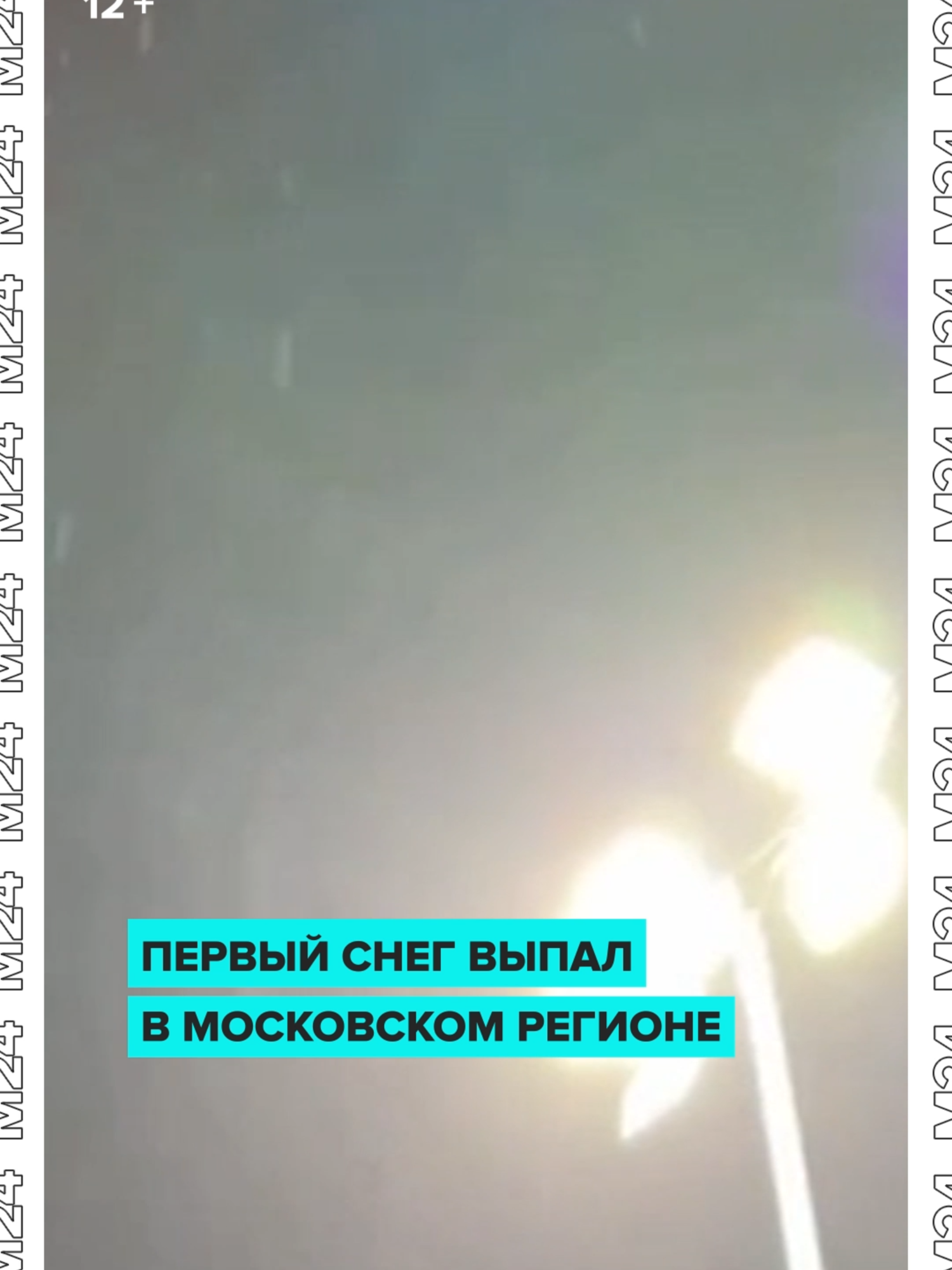 🌨Ну всё, снег! Этой ночью в Московском регионе посыпало — а значит, зима всё ближе. Только вчера же тёплую куртку подальше прятали, как так-то?