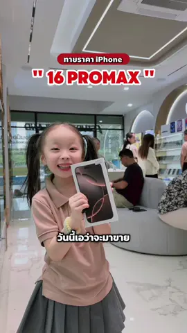 ทายราคา iPhone 16 Promax⁉️ ใครทายถูกรับฟรีไปเลย❤️ #ผ่อนไอโฟน #ผ่อนไปใช้ไป #ผ่อนโทรศัพท์ #7studiothailand #iphone16promax 