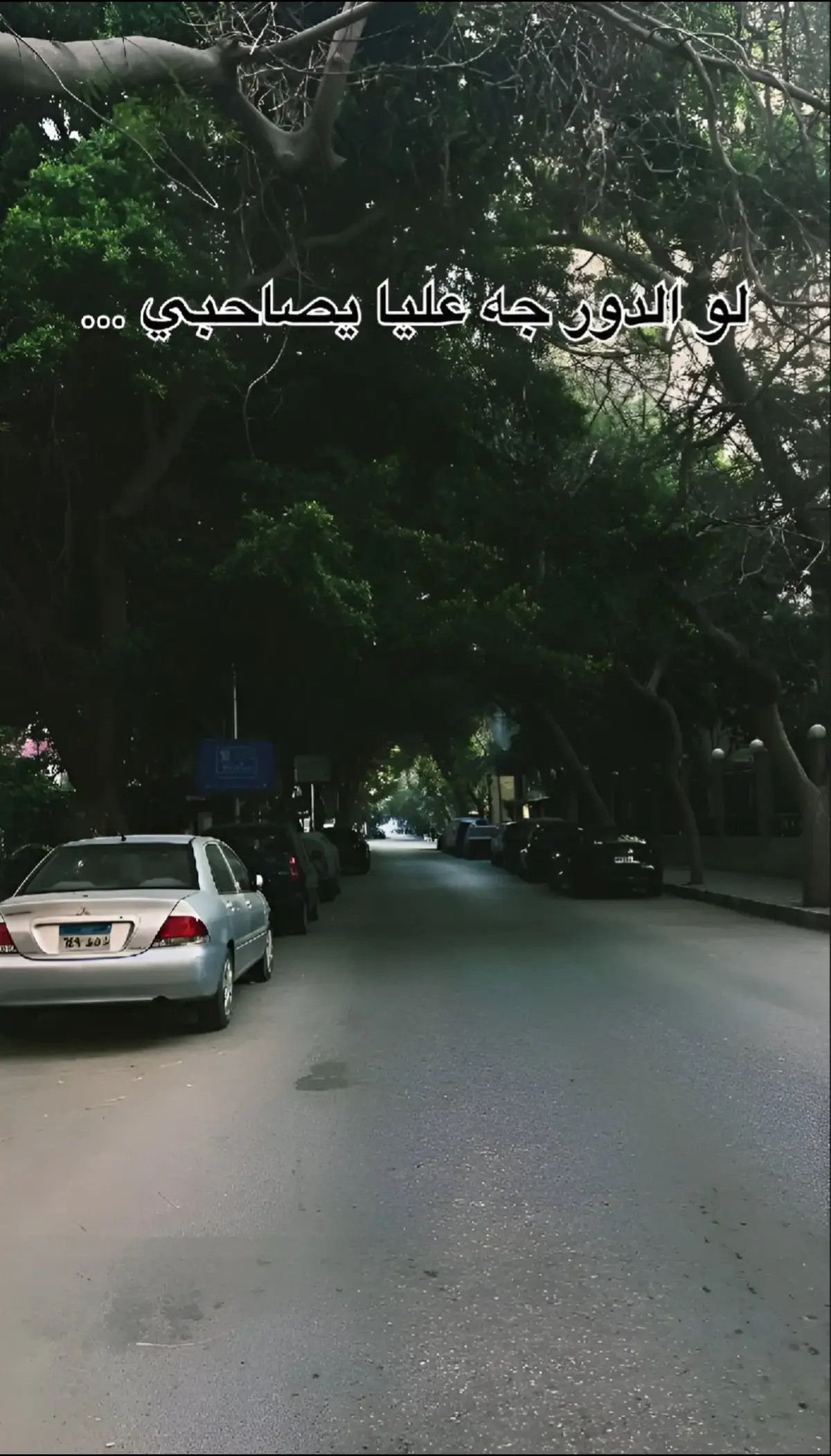 لو الدور جه عليا يصاحبي ..❤️‍🩹 #sad #منشن_لصاحبك #❤️‍🩹#ياريتك_فاهمني #صديقك 