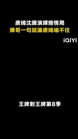 #王牌對王牌第8季 你倆真不像一個畫風裡的 #沈騰 #唐嫣 #楊迪 #娛樂評論大賞 #沈騰讓唐嫣繃不住 #沈騰下吧下吧大下巴