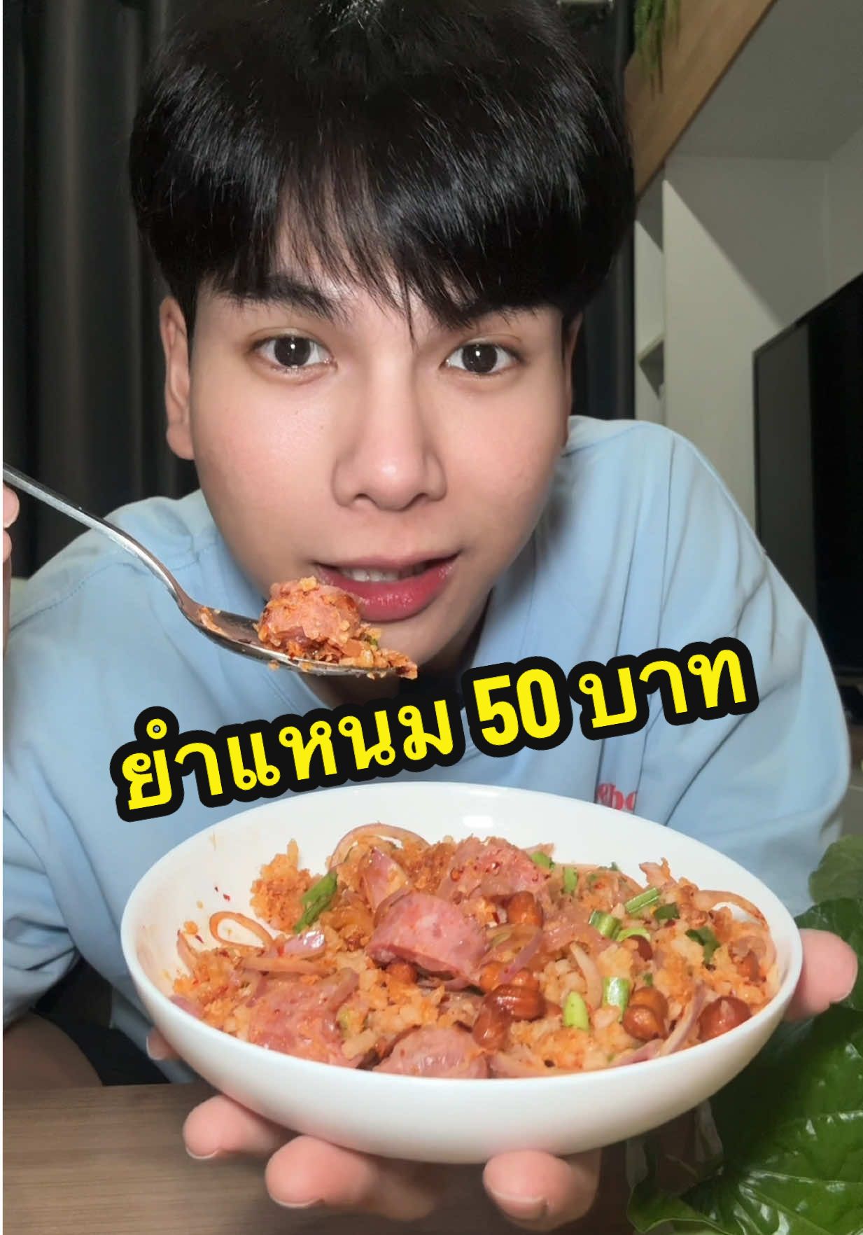 ยำแหนมจากตลาด 50 บาทททท 