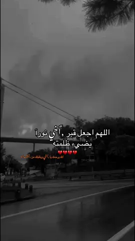 #اللهم اجعل قبر أخي نورآ يضيء ظلمته الله يرحمك ويتقبلك من الشهداء يارب اخي#💔 #متابعه_ولايك_واكسبلور_احبكم #مالي_خلق_احط_هاشتاقات #اكسبلوررر 