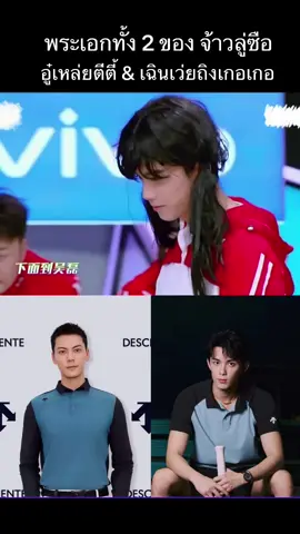 เรื่องแข่งเกมสื ต้าวเหล่ยคือสุด #อู๋เหล่ย#เฉินเว่ยถิง#wulei#leowu