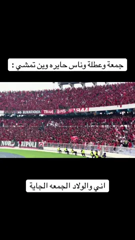 #الاتحاد_العميد #الشعب_الصيني_ماله_حل😂😂 #ليبيا #fyp #باب_بن_غشير #yyyyyyyyyyyyyyyyyy 