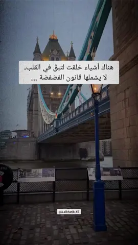 هناك أشياء خلقت لتبقَ في القلب، لا يشملها قانون الفضفضة #اقتباسات #vibes #خواطر 