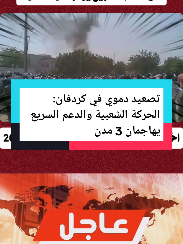 #CapCut تصعيد دموي في كردفان: الحركة الشعبية والدعم السريع يهاجمان 3 مدن#اخبارالسودان #اخبارالسودان_اليوم_مباشر #اخبارالسودان #اخبارالسودان_اليوم_مباشر 