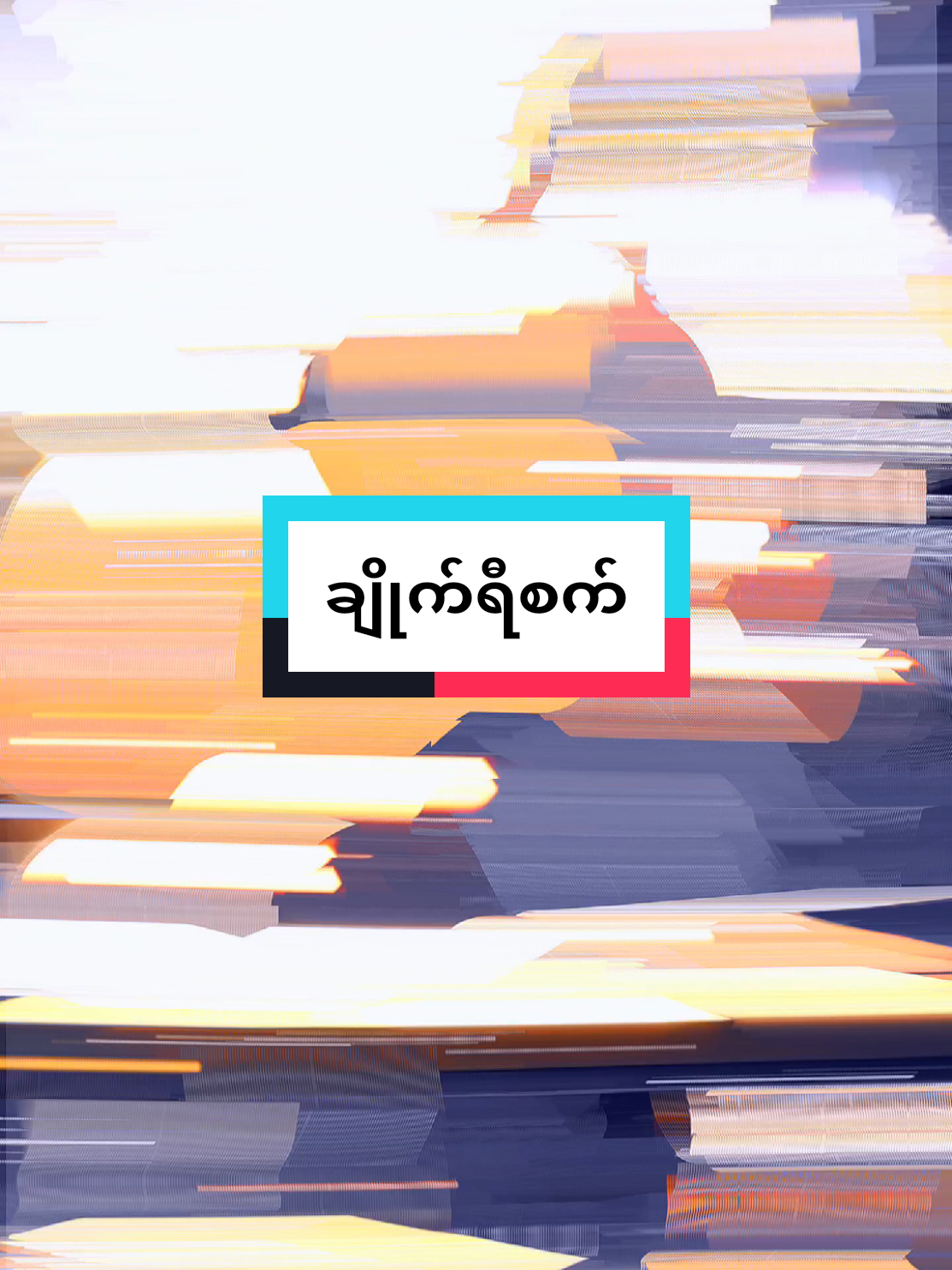 #သီချင်းလေးကြိုက်လို့ပါ #ရခိုင်tiktok #alightmotion_edit #foryoupagе #ရောက်ချင်တဲ့နေရာရောက်👌 @👑♻T.P.Z(♥ပဲခူးသား♥) 5M ♻👑 @👑♻T.P.Z(♥ပဲခူးသား♥) 5M ♻👑 @👑♻T.P.Z(♥ပဲခူးသား♥) 5M ♻👑 