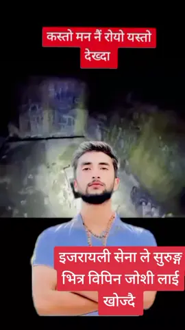 इजरायली सेना पुगे सुरुङ्ग भित्र बीपिन्जोशि लाई खोज्न#myviralvideo #keepsupporting #govindarock51 #news #foryou 