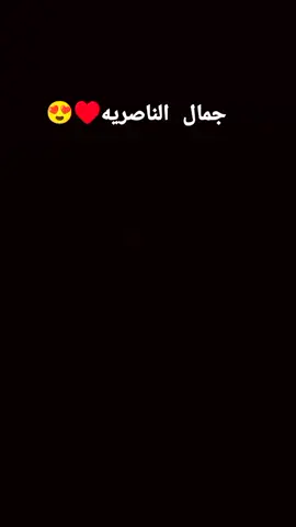 #كورنيش_الناصريه_صوب_جزيره💚😇 