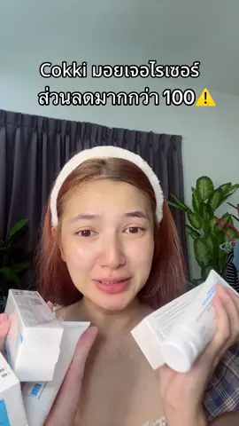 แท้ #มอยเจอร์ไรเซอร์ #มอยเจอร์ไรเซอร์cokki #cokki 