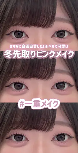 【一重メイク】冬にしたい！可愛すぎるピンクメイクができたので皆に見せちゃうね❄️🤍 昨日紹介した #JOOCYEE のアイシャドウパレットを使って一重メイクやってみたよ！ 思った以上の可愛さで、冬このメイクばっかりしちゃいそう…洋服は失恋ショコラティエの紗栄子さんみたいなものを合わせたいな🫶🏻 #アイメイク #一重メイク #コスメ #メイク 