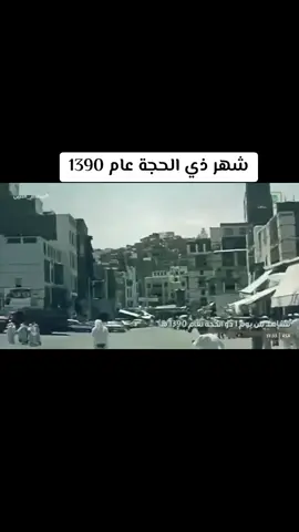 مكة المكرمه قبل فقط 57 عام تقريبا #مكة_المكرمة #المسجدالحرام #الحرمين_الشريفين #الحرم_مكة_المكرمة_🕋🕋🕋💞💞 #الحرم 