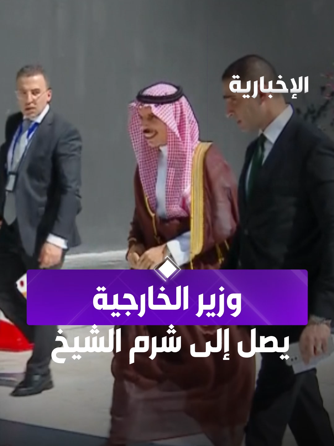 وصول وزير الخارجية إلى مقر انعقاد  