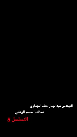 #المهندس_عبدالجبار_حماد_الدبيحي #تحالف_الحسم_الوطني #العراق #الرمادي #معًا_نصنع_المستقبل