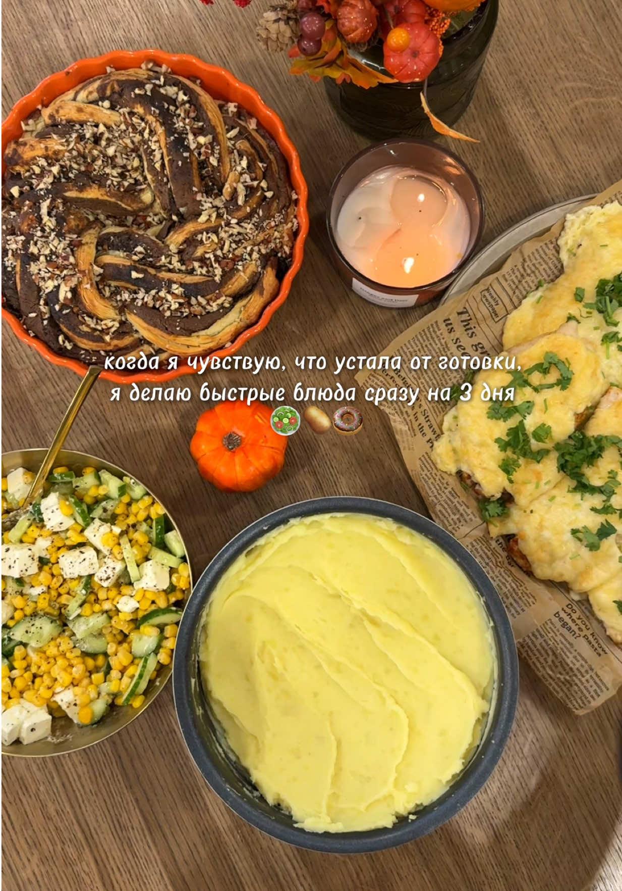 🍗РАЦИОН НА ТРИ ДНЯ ⠀ 🍩ПЛЕТЕНКА с шоколадной пастой Слоенное тесто - 1 уп. Шоколадная паста - 200 гр. Орехи - 20 гр. ⠀ 1. Раскатываем слоенное тесто, намазываем шоколадной пасту и сворачивали в рулет. Разрезаем вдоль на 2 части рулет, переплетаем между собой и сворачиваем в круг. 2. Отправляем в разогретую духовку до 180С на 25-30 мин. 3. В конце посыпаем рублеными орешками. ⠀ 🧀КУРИЦА под сырной шапочкой Куриное филе - 3 шт. Майонез - 200 гр. Сыр полутвёрдый - 200 гр. Сыр моцарелла - 200 гр. Яйцо - 1 шт. Крахмал - 1 ст. л. Чеснок, паприка, приправа для курицы - 1 ч.л. ⠀ 1. Филе разрезаем вдоль на 2 части, отбиваем с двух сторон и добавляем специи. 2. Натираем полутвердый сыр и моцареллу, смешиваем с майонезом, яйцом и крахмалом. 3. Сырную смесь выкладываем на филе, равномерно распределяем и отправляем в разогретую духовку до 180С на 15-20 мин. ⠀ 🥔ПЮРЕ Картошка Сливочное масло Теплое молоко Соль ⠀ Отвариваем картошку, толчем и добавляем небольшой кусочек масла сливочного и обязательно теплое молоко. Толчем еще раз. Все ингредиенты я добавляю на глаз. ⠀ 🥗 САЛАТ Огурец - 1 шт. Кукуруза - 1 б. Брынза - 1 уп. Масло ⠀ Нарезаем огурец и брынзу, смешиваем с кукурузой и добавляем немного масла. ⠀ #эстетикомуд #эстетикаготовки #готовлюнанесколькодней #готовлюкаждыйдень #вкусноибыстро 