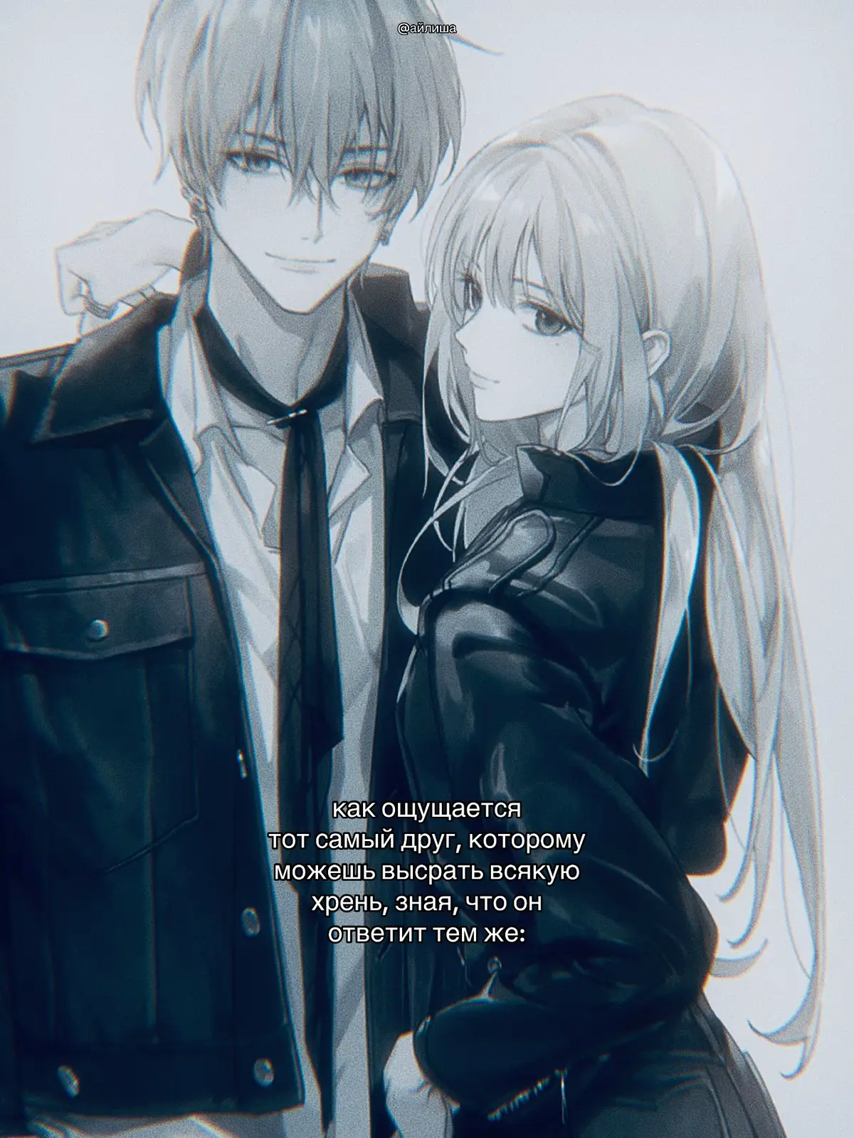 @𝑘𝑖𝑛𝑐𝑠𝑒𝑚#Asap💤  ну лев  #щитпост ; #aйлиша  Друг — это один из самых ценных и сложных человеческих даров, который нельзя купить, создать по желанию или получить случайно. Настоящий друг — это не просто человек, с которым приятно проводить время или с которым удобно делиться общими интересами. Это кто-то, кто видит тебя целиком, со всеми твоими сильными сторонами и недостатками, кто способен понять без слов и поддержать, когда весь мир кажется против тебя. Дружба не знает границ времени, пространства или социальных рамок — она существует независимо от расстояний, профессий, возраста или статуса. Истинный друг присутствует не только в моменты радости, когда легко улыбаться и делиться счастьем, но особенно в те минуты, когда тяжело, когда тебя мучают сомнения, страхи и горе. Он не оценивает и не критикует без необходимости, не старается изменить тебя под себя, но в то же время умеет мягко указывать на ошибки, когда это действительно важно. Друг — это зеркало, в котором отражаются твои лучшие качества и твои слабости, но никогда не с целью унизить или подавить, а чтобы поддержать рост, осознанность и внутреннюю силу. Важной чертой друга является искренность. Настоящий друг не льстит, не играет роль, не пользуется твоей доверчивостью. Он делится с тобой правдой, даже если она неприятна, потому что дорожит тобой и хочет, чтобы ты рос и развивался. Он радуется твоим успехам так же искренне, как если бы это были его собственные достижения, и переживает твои неудачи, разделяя боль и помогая найти силы идти дальше. Дружба — это не обмен услугами или выгодами, это чистое, неподдельное чувство, которое не зависит от внешних обстоятельств и не требует доказательств. Друг — это человек, который делает твою жизнь ярче. Он способен превращать обычные моменты в особенные, будь то долгие разговоры за чашкой чая, совместные прогулки, путешествия или просто молчаливое присутствие рядом. Иногда дружба проявляется в мелочах: в письме или сообщении без повода, в заботливом вопросе, в маленьком подарке, который показывает, что тебя помнят и ценят. Дружба также учит терпению и пониманию. Никто из нас не идеален, и даже самые близкие друзья могут ошибаться, проявлять слабость или раздражать. Истинный друг умеет прощать, признавать свои ошибки и идти на компромисс, сохраняя уважение к личности другого.  Друг — это не только поддержка в трудные времена, но и вдохновение. Он помогает увидеть мир иначе, открыть новые горизонты, найти силы, когда кажется, что они иссякли, и поддерживает мечты, даже если они кажутся невозможными. Дружба делает человека сильнее, спокойнее, увереннее в себе. Она учит любить, доверять, быть искренним и открытым. Друг — это часть твоей внутренней вселенной, которая остаётся с тобой на протяжении всей жизни, независимо от обстоятельств, расстояния и времени. Нельзя недооценивать силу дружбы. Человек без друзей рискует чувствовать одиночество даже среди толпы, лишён поддержки, советов и тепла, которые дарят настоящие отношения. Дружба делает нас людьми не только по форме, но и по сути. Она напоминает, что жизнь — это не только борьба за успех, выживание или достижение целей, но и умение любить, делиться, радоваться вместе с другими, сопереживать и помогать. Настоящий друг — это сокровище, которое делает мир лучше, а самого человека — мудрее, добрее и счастливее. В заключение, друг — это редкая и бесценная часть человеческой жизни. Это человек, который остаётся с тобой не за выгоду, не за статус или удобство, а потому что ценит тебя, твою душу, твои мысли и чувства. Он разделяет с тобой радость и горе, помогает видеть мир шире, учит быть лучше и сам остаётся верным, искренним и настоящим. Дружба — это не просто слово, это состояние души, это постоянное взаимодействие двух сердец, которые решили идти по жизни рядом, поддерживая и вдохновляя друг друга, несмотря ни на что.