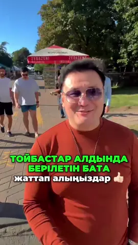 БҰЛ ВИДЕОНЫ БӨЛІСЕ ОТЫРЫҢЫЗДАР ↗️↗️↗️ ✨Тойбастар алдындағы батаны қабыл алыңыздар!✨ Берекелі бастамаға ақ ниет, шын жүректен шыққан тілек – мерекеміздің сәні мен мәні болсын! 🤲🎉