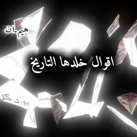 #😊 #اقوال_خلدها_التاريخ #امثال#اقتباسات #هيمان 