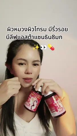 #แอสต้าแซนธิน8mg  #บีลีฟ #ดูแลตัวเองทุกวัน #แม่หญิงเจ้าขา 