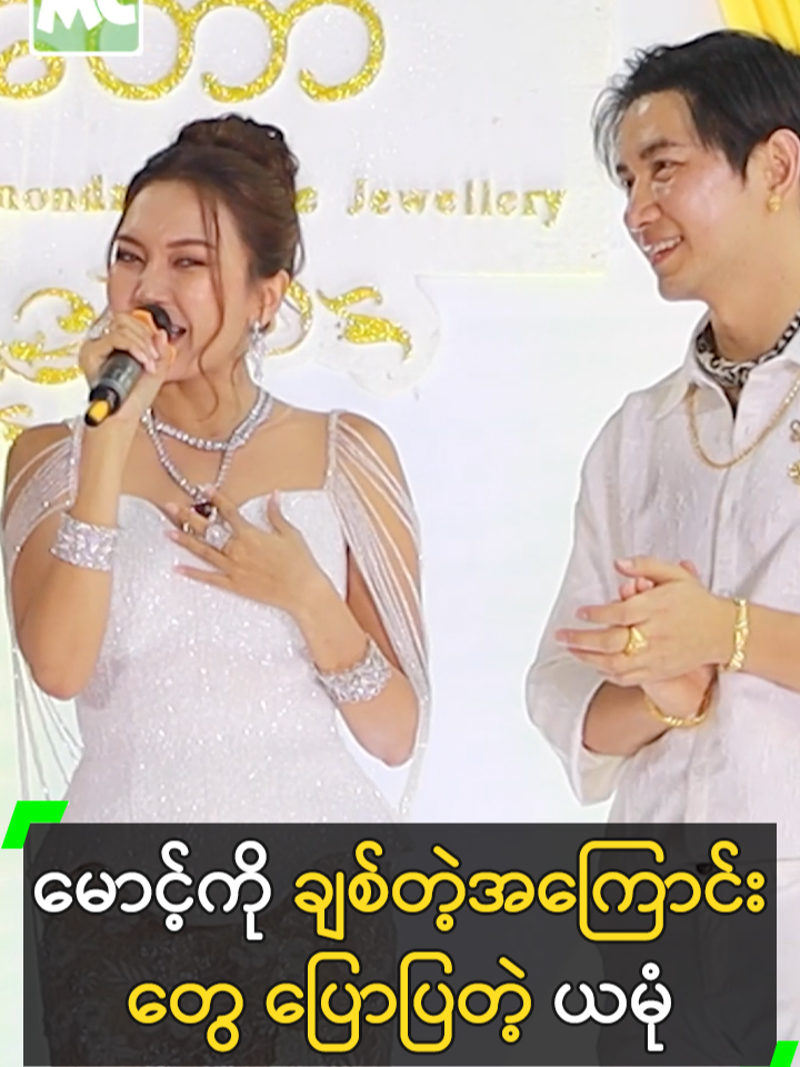 မောင့် ကို ချစ်တဲ့အကြောင်းတွေ ပြောပြတဲ့ ယမုံ #WintYamoneNaing #ဝင့်ယမုံနိုင် #MyanmarCelebrityTikTok @myanmarcelebritytv