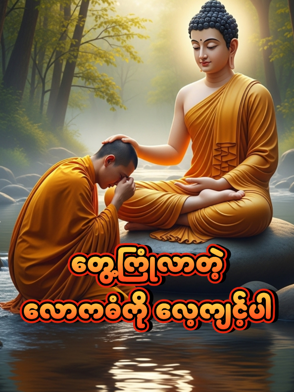 တွေ့ကြုံလာတဲ့ လောကဓံ ကို လေ့ကျင့်ယူပါ #ပါမောက္ခချုပ်ဆရာတော်ဒေါက်တာနန္ဒမာလာဘိဝံသ #ပါချုပ်ဆရာတော်ကြီးတရားတော်များ #တရားတော်များ #ဓမ္မမှတ်စု #fyp 