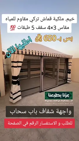 خيام ضد المياه  #93saudinationalday #ماشاءالله #تبارك_الله #جلسات_خارجية #خيمة 