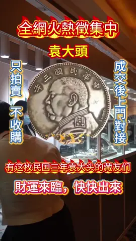 有這枚袁大頭的藏友可以來出手了！#袁大頭 #收藏品 #藝術品 #钱币 #我要上推薦 