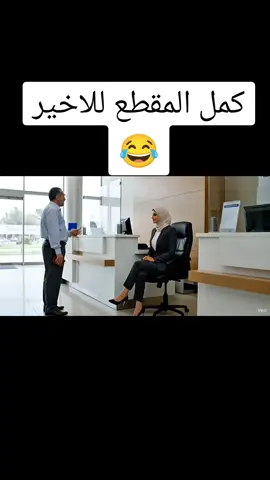 كمل المقطع للاخير. لايك ومتابعه تخليني استمر وياكم #ذكاء_اصطناعي  #creatorsearchinsights2025  #creatorsearchinsights  #ai  #مشاهدات   