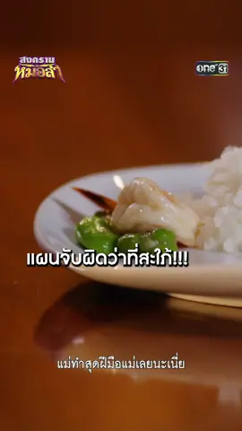 แผนจับผิดว่าที่สะใภ้!!! #สงครามหมอลำ ทุกวันจันทร์-พฤหัสบดี เวลา 1 ทุ่มตรง 📺  ดูสดพร้อมกัน ทาง #ช่องวัน31 ดูย้อนหลังฟรีที่แรกที่ #TrueID #เรื่องนี้ต้องดู  #Tiktokการละคร #บันเทิงTikTok #ละครมาแรง
