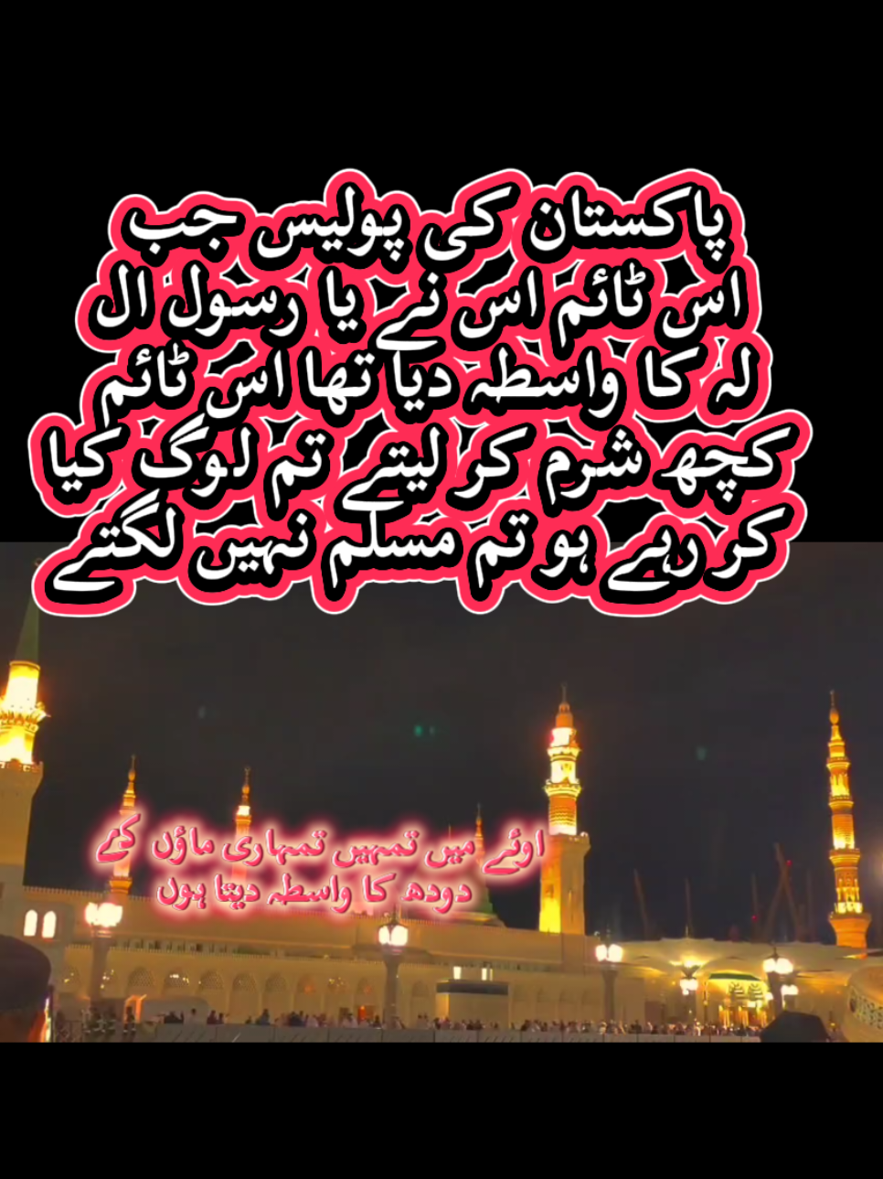 پاکستان کی پولیس جب  اس ٹائم اس نے یا رسول ال لہ کا واسطہ دیا تھا اس ٹائم  کچھ شرم کر لیتے تم لوگ کیا  کر رہے ہو تم مسلم نہیں لگتے 