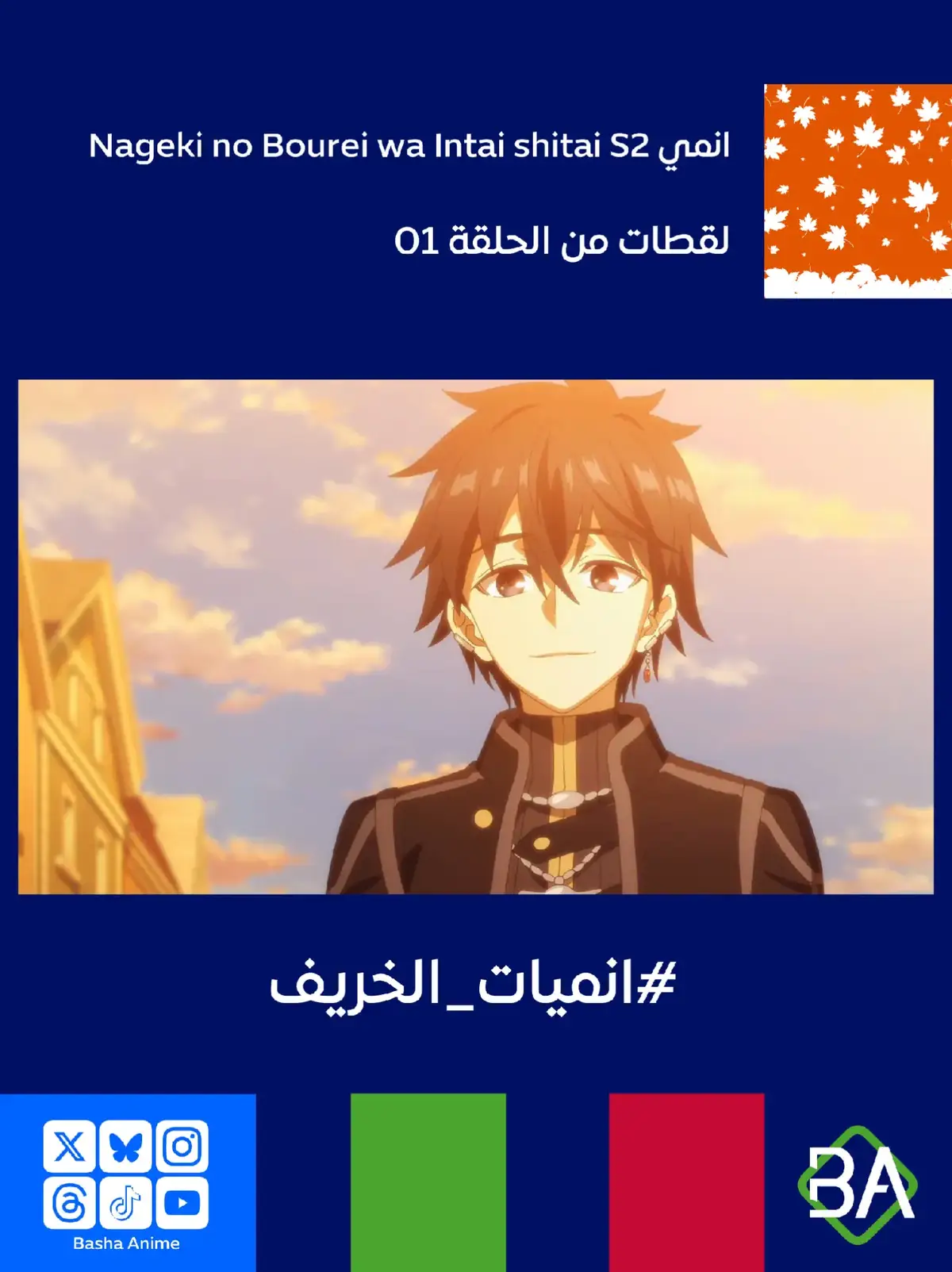 لقطات من الحلقة 01 من انمي دع هذه الروح الحزينة تتقاعد - الموسم الثاني Nageki no Bourei wa Intai shitai S2 (嘆きの亡霊は引退したい 第2クール) 2025 كراي أندري : ولكن من أين يأتي هذا فجأة؟  تينو شايد : إنها ذكرى زواجنا. لقد مرت خمس سنوات منذ أن التقيت بالأرواح الحزينة - منذ أن التقيت بك. لذا فاليوم هو يوم مهم بالنسبة لي. #باشا_انمي  #BashaAnime #انمي  #Anime  #انميات_الخريف 