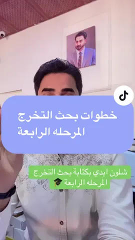 كتابة بحث التخرج …. شلون ابدي بكتابة بحثي ….خطوات بحث التخرج  #طلاب_الجامعات #طلاب_العراق #المرحله_الرابعه #بحث_تخرج #تخرج 