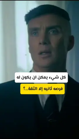 #كل شيء يمكن ان يكون له فرصه ثانيه الا الثقه #اقوال_واحكم_توماس_شيلبي #توماس_شلبي🚬🔥 #خواطر_للعقول_الراقية 