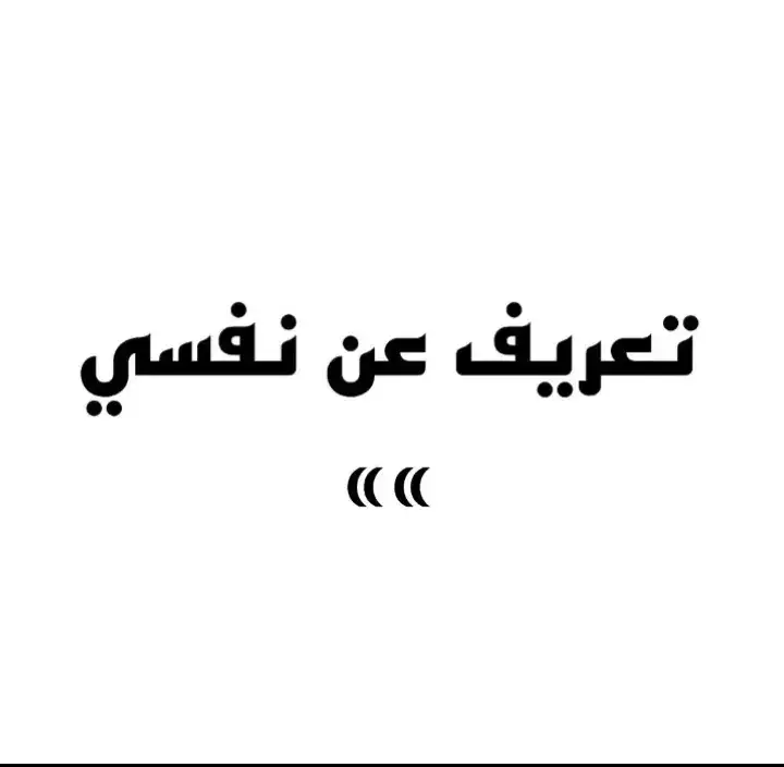 تعريف عن نفسي 🔥 . . . #Minecraft #ماين_كرافت #لايك_متابعه_اكسبلور #tiktok #تعريف_عن_نفسي🥺 
