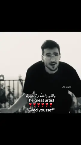 #creatorsearchinsightsview #عاااايض❤️❤️❤️ #ع #creatorsearchinsightsview #عاااايض❤️❤️❤️ @عايض يوسف | Ayed Yousef 