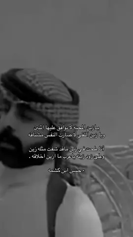 وعلى زود زينه ياعرب ما ازین اخلاقه .                                                                                 #حسن_ابن_كشمه 