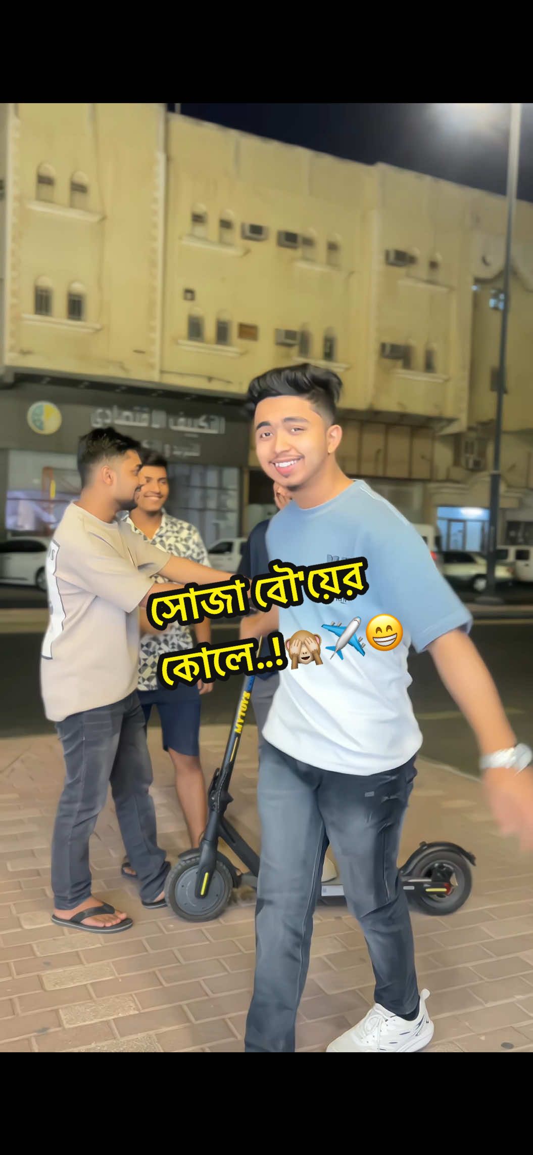 সোজা বৌ'য়ের কোলে..!🙈✈️😁 #mjrakibkhan #capcut #trending #bdtiktokofficial #bangladesh 