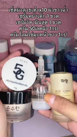 #เซรั่มวิตามินสด #ครีมโสมไข่มุกพี่ฟ้า #เซรั่มหน้าเด็ก #ครีม5g #นายหน้าtiktokshop 