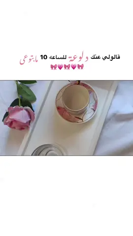 قالولي عنك دلوعه للساعه 10 مابتوعى  #تصويري📷 #لايكات  🎀💗🥹