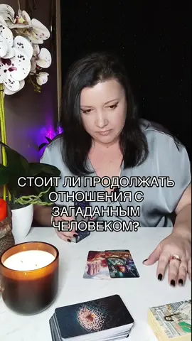 #ВладиславаРайтер #таролог #раскладтаро #таролюбовь #тарорасклады 