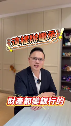 小心這樣繼承遺產都變銀行的 #繼承 #有債務繼承 #遺產 #分割繼承 #拋棄繼承 #遺囑 #債務 #繼承人 #廖國甫 #廖代書 #關注廖代責無旁貸