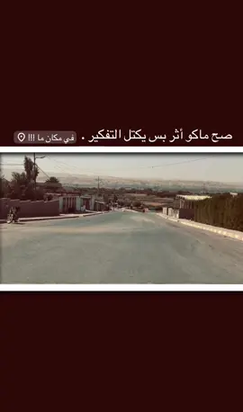 الزاب | صح ماكو أثر بس يكتل التفكير .#تصويري #tiktok #fyp #الزاب #عبارات 