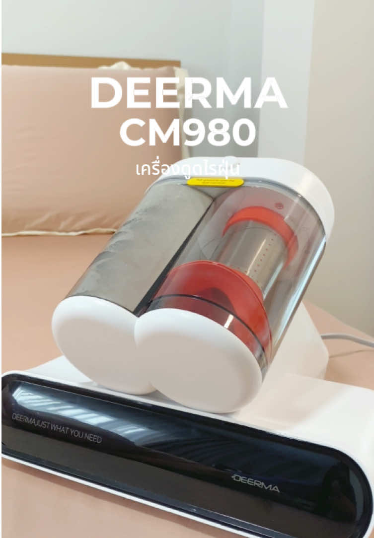 เครื่องดูดฝุ่นดีไซน์สวยแรงดูด✨ ทรงพลัง 13,000PA   เพียงแค่ปุ่มเดียว กำจัดฝุ่นใน4ขั้นตอน  ด้วยแสง/ความร้อน/ดูด/ตบ ดีมาก! 👏🏻 #DEERMA #อุปกรณ์ทําความสะอาดบ้าน #เครื่องดูดฝุ่น #ใช้ดีบอกต่อ #งานบ้านที่รัก