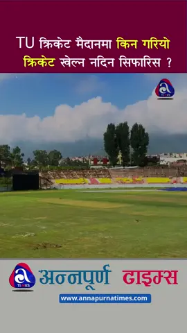 TU क्रिकेट मैदानमा राष्ट्रिय तथा अन्तर्राष्ट्रिय क्रिकेट प्रतियोगिता गर्न बन्द !#foryoupage #foryou #tiktok #foru #tucricketground