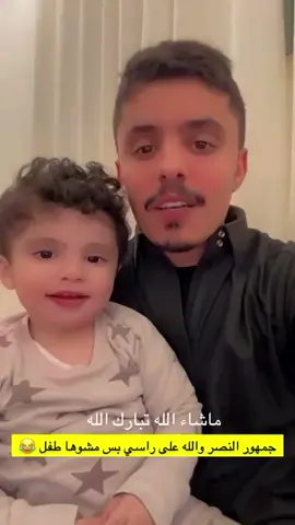 هههههههههه احلا هلالي والله 🥺💞 #الهلال_النصر #الهلال #النصر_هو_الحب_والعشق 💙🤍