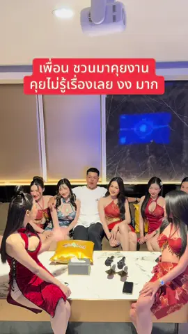 เพื่อนชวนมาคุยงาน คุยไม่รู้เรื่องเลย #ร้านไปกันใหญ่  #ร้านไปกันใหญ่สาขา3  #โสด  #ราชพฤกษ์  #งานกลางคืน 