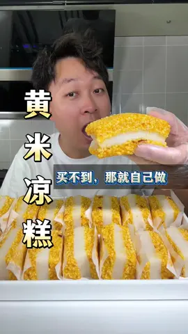 黄米凉糕这样做，软糯香甜，跟外面买的一样好吃哦！    #美食  #美食分享   #food   #Foodie   #fyp 