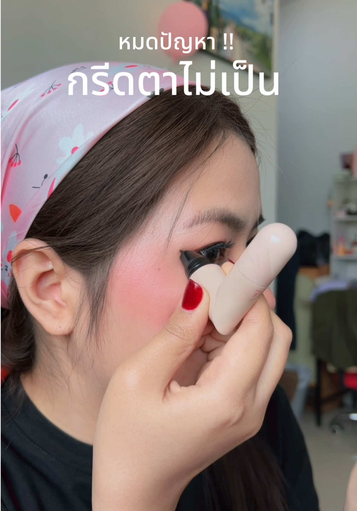 #ปากกาอายไลเนอร์ #อายไลเนอร์ #อายไลเนอร์หัวปั๊ม #สแตมป์อายไลเนอร์ 