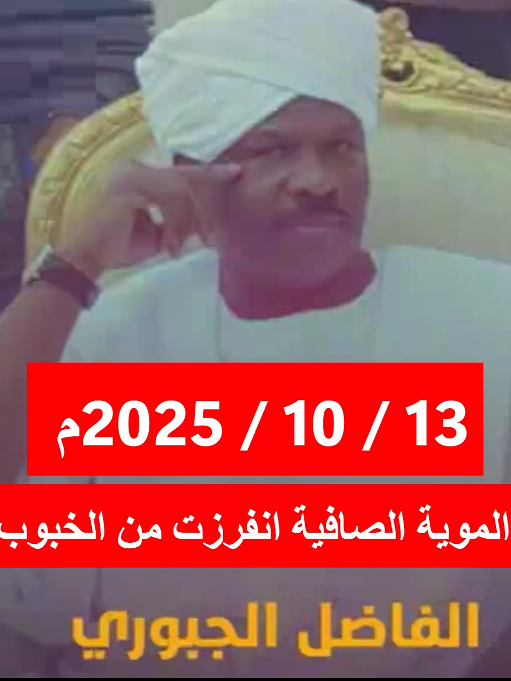 الاثنين 13 / 10 / 2025 الاستاذ الفاضل الجبوري  الموية الصافية انفرزت من الخبوب